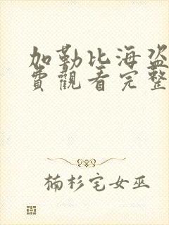 加勒比海盗4免费观看完整版电影