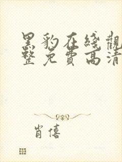 黑豹在线观看完整免费高清电影