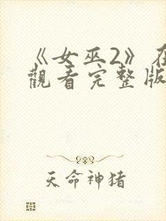 《女巫2》在线观看完整版