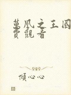 万凰之王国语免费观看封面