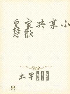 皇家共享小公主楚欢