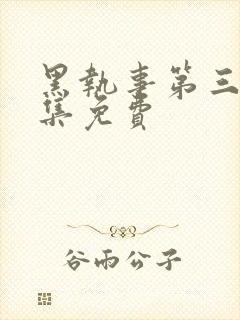 黑执事第三季全集免费