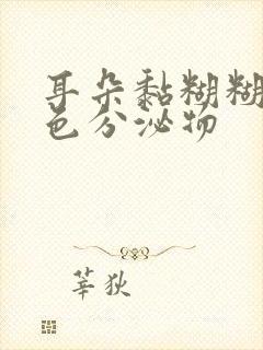 耳朵黏糊糊的黄色分泌物