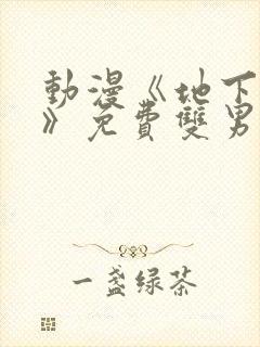 动漫《地下偶像》免费双男主