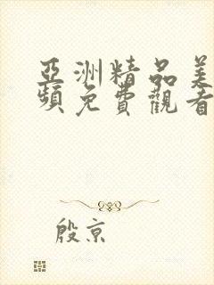 亚洲精品美女视频免费观看