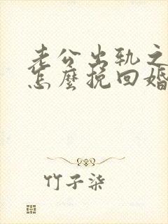 老公出轨之后该怎么挽回婚姻