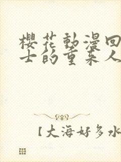 樱花动漫回复术士的重来人生第二季封面