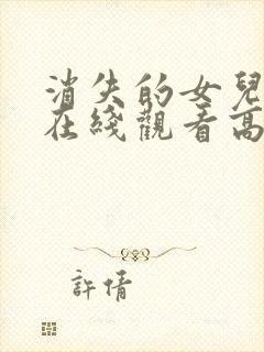 消失的女儿短剧在线观看高清