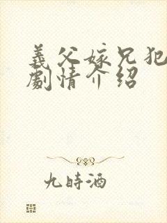 义父嫁兄犯美嫁剧情介绍封面