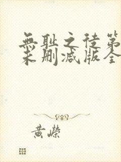 无耻之徒第二季未删减版全集封面