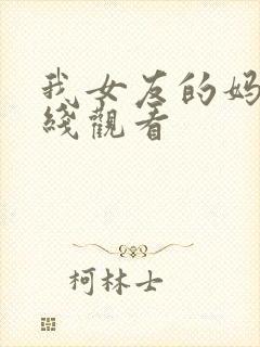 我女友的妈妈在线观看