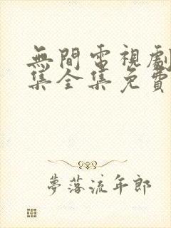 无间电视剧40集全集免费在线观看封面