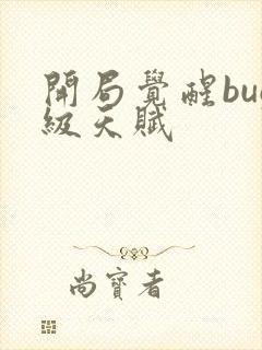 开局觉醒bug级天赋封面