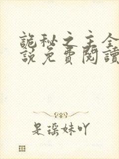 诡秘之主全本小说免费阅读