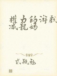 权力的游戏无删减龙妈