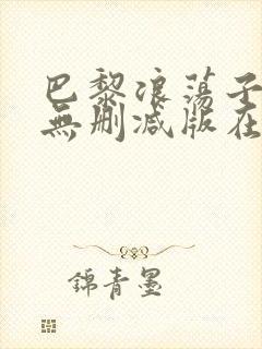 巴黎浪荡子电影无删减版在线