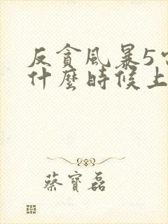 反贪风暴5电影什么时候上映