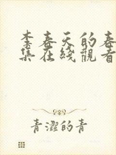 李春天的春天全集在线观看封面