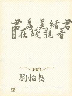 君岛美绪君岛みお在线观看