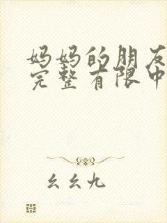 妈妈的朋友在观完整有限中字一封面