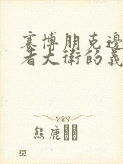 赛博朋克边缘行者大卫的义体