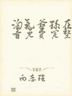 淘气爷孙在线观看免费完整版封面