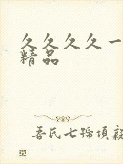 久久久久一亚洲精品