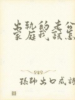 出轨的老公回归家庭我该怎么面对