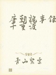 唐朝诡事录西行千重渡