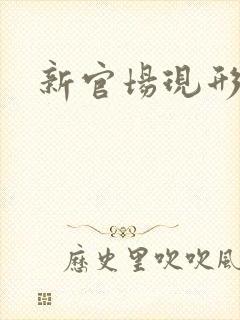 新官场现形记