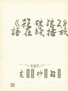 《杀破狼2》国语在线播放