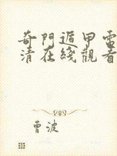 奇门遁甲电影高清在线观看