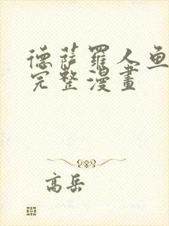 德萨罗人鱼免费完整漫画