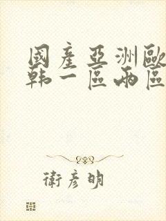 国产亚洲欧美日韩一区两区