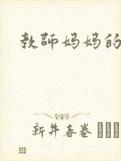 教师妈妈的骚肉