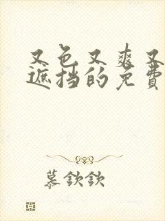 又色又爽又黄无遮挡的免费软件封面