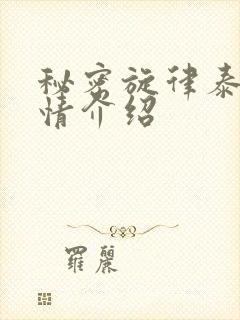 秘密旋律泰剧剧情介绍封面