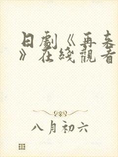 日剧《再来一次》在线观看免费完整