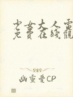 少女大人电视剧免费在线观看