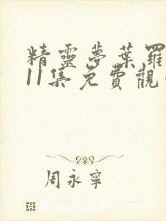 精灵梦叶罗丽第11集免费观看封面