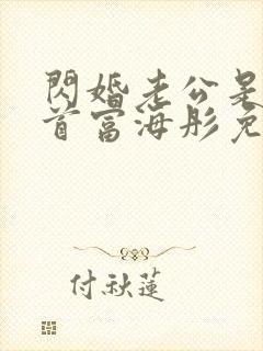 闪婚老公是千亿首富海彤免费阅读