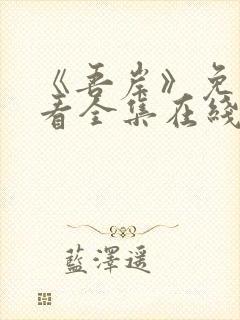 《吾岸》免费观看全集在线观看