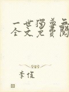 一世独尊无弹窗全文免费阅读