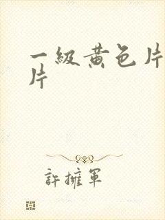 一级黄色片一级片