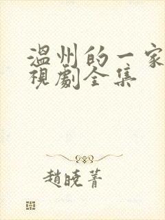 温州的一家人电视剧全集