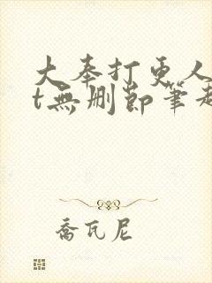 大奉打更人txt无删节笔趣阁