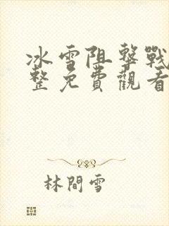 冰雪阻击战2完整免费观看高清电影