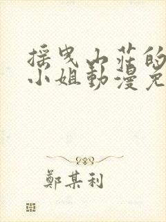 摇曳山庄的幽奈小姐动漫免费