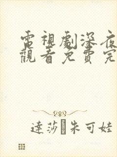 电视剧深夜在线观看免费完整版高清