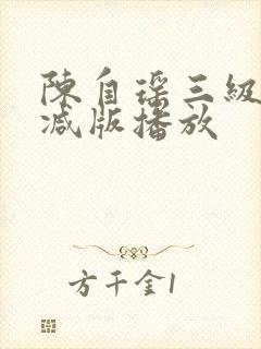 陈自瑶三级未删减版播放